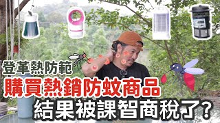 登革熱防範 | 這次購買了熱銷防蚊產品來一一測試 | 是否被課智商稅 | 巧福吸入式捕蚊器 | 勳風電擊捕蚊燈 | 宏晉 hongjin E100 | KLY-189吸入式捕蚊燈 |