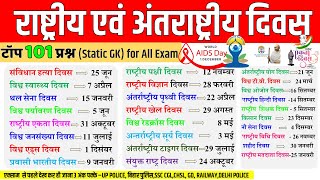 'राष्ट्रीय एवं अंतराष्ट्रीय दिवस |  antarrashtriya Important diwas |महत्वपूर्ण दिवस ट्रिक|Gk Tricks