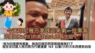 印尼雅万高铁迎来第一批乘客印度网友:他们的高铁怎么还有空姐？