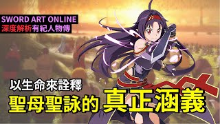 【四郎】昇華整部刀劍神域的重量級角色“有紀”！ 『聖母聖詠』以及『絕劍』所涵蓋的意義又是什麼？深度解讀空前絕後的最強劍士 有紀！