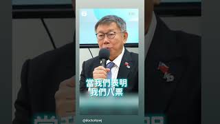 -民主搬運小草- #台灣民眾黨 #立法院 #院長 #黃珊珊 #黃國昌 #柯文哲 #總統