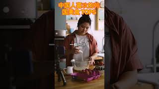 中国人喜欢的韩国美食 TOP5 #中餐 #Zhōngcān #koreanfood  #zhōngguó
