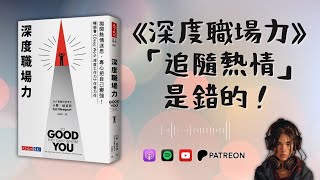 🐻《深度職場力》「追隨熱情」是錯的。「把工作做對」比「對的工作」更重要！（好書推薦：So Good They Can’t Ignore You）【啤啤廣東話讀書會】