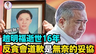 趙明福案, 行動黨的困境與責任！21-7-2025 | 李偉康