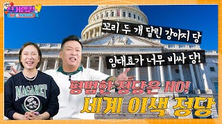 [별별 선거랭킹 UP&DOWN] 세계 별별 이색 정당