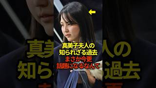 真美子夫人の過去　#大谷翔平 #shorts #プロ野球ニュース