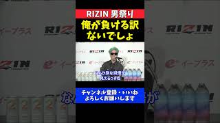 神龍誠 伊藤裕樹を一刀両断！負けるわけない【RIZIN男祭り】
