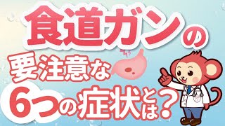 絶対に見逃してはいけない食道ガンの症状6選
