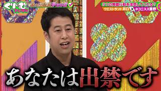 【企画出禁】仕掛け人なのにポンコツすぎるウエストランド井口｜#くりぃむナンタラ #ABEMA で最新話無料配信中！