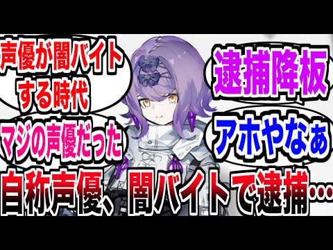 新作スマホゲーの声優さん、闇バイトで捕まり降板…【反応集】