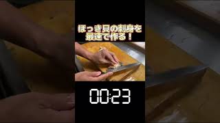 ほっき貝の刺身を最速で作る！ #shorts