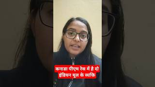 कनाडा पीएम रेस में है दो इंडियन मूल के व्यक्ति #kirtimaam #bpsc #bpscutkarsh #currentaffairs