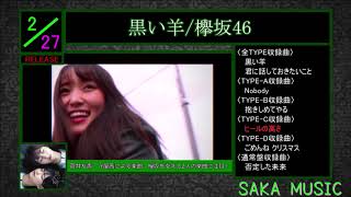 【欅坂46】8thSingle「黒い羊」曲紹介【8thSingle】
