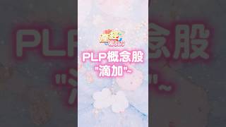 PLP概念股滴加~ #先進封裝 #ABF #ai晶片