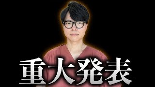 【重大発表】今まで本当にありがとうございました。