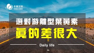 選對游離型葉黃素真的差很大！｜最多專業藥師推薦，永真生技