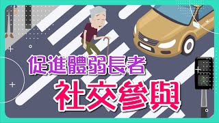 【衰老及肌少症】促進體弱長者社交參與