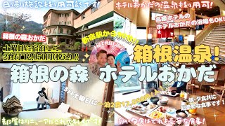 【箱根の森おかだ】高級宿ホテルおかだや日帰り温泉施設の大浴場にも入湯出来て、✨2食付12,050円/人✨の超コスパ宿のご紹介♨
