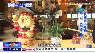 台商登陸近30年 接班考驗不亞創業《海峽拚經濟》
