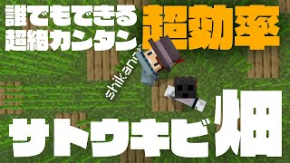 マイクラ統合版　誰でもできる！超絶カンタン超効率　サトウキビ畑　シカラトクラ#7 シカノラット