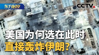 美军轰炸伊朗核设施，伊朗是否会直接报复？美国为何选在此时直接轰炸伊朗？以伊冲突是否会再升级，主动权在谁手上？| CCTV「东方时空」