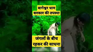 Bageshwar Sarkar ki tapashya