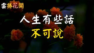 人生有些話，不可說！與人交往時，無論你本事有多大，關係有多好，都必須牢記這4個忠告！#雲捲花開