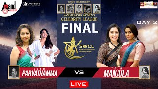 🔴 LIVE | SANDALWOOD WOMEN'S CELEBRITY LEAGUE | SEMI FINAL 2 | Team Parvathamma VS Team Leelavathi
