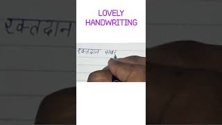 World blood donar day 2021/Calligraphy in hindi/Beautiful handwriting in hindi