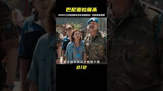 二戰之后最大的一次屠殺事件，8000人在聯合國的安全區被殺 #gentleman探案 #电影 #电影解说 #影视 #影视解说