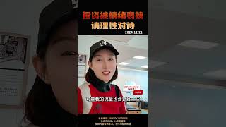 在A股，请保持理性！ #A股 #投资 #金融 #股民 #干货分享