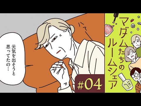 【漫画】仕事のストレスはアレで発散！ 沙苗さんの散々な1日（CV:井上喜久子、田中敦子、定岡小百合）｜『マダムたちのルームシェア』（4）【マンガ動画】ボイスコミック