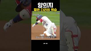 양의지 짧은 다리의 역습 #야구 #kbo #두산베어스 #엔씨다이노스 #스포츠