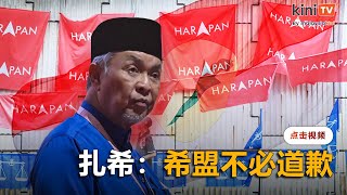 扎希表明希盟不必道歉    "别骚扰团结政府的成员党"