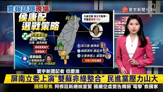【慶淮推播】最新民調！侯康.賴蕭差距縮小.柯文哲支持度回升？ #寰報推播 20231211｜#寰宇新聞 @globalnewstw