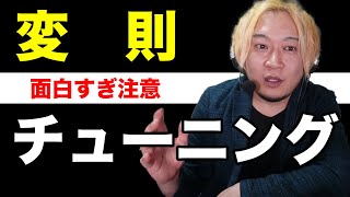 変則チューニングってどう作るの？