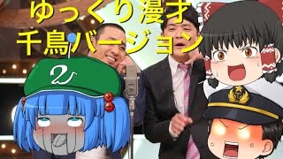 クセがすごい　ゆっくり漫才　千鳥バージョン
