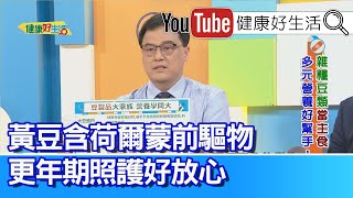 王樂明：黃豆含「荷爾蒙前驅物」，更年期照護可適量攝取！40歲更年期提早報到？更要擔心「鈣質流失」！聰明食補降低更年期不適！免疫力低、「黏膜」易感染？良好作息飲食習慣助改善三大細菌感染！【健康好生活】