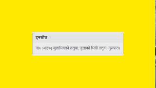 Meaning of इनसोल in Nepali || Nepali-to-Nepali Dictionary || Mero Nepali Shabdakosh