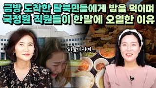 [최혜영 풀영상] 금방 도착한 탈북민들에게 밥을 먹이며 한 국정원 직원들 말에 오열한 이유…