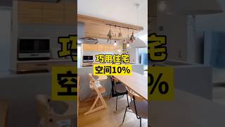 你家里的这10%空间，都用足了吗？|日本房产日本买房 海外生活日本生活#日本房产#日本买房#移民日本