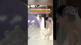 男友安排惊喜跟东北女友求婚。#新聞 #社会 #生活  #暖心時刻