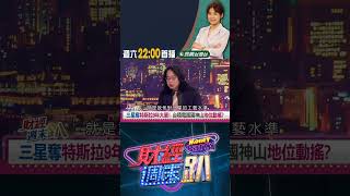三星奪特斯拉9年大單！ 有望帶動股價一路衝？｜財經週末趴 8/02 精華