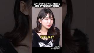 경상도에서 서울대라고 불리는 경북대 출신 우정잉 #꼰대희 #우정잉 #shorts