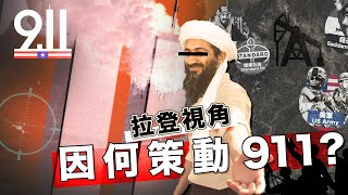 【拉登視角】拉登因何仇美？911是如何煉成？｜10分鐘認識拉登