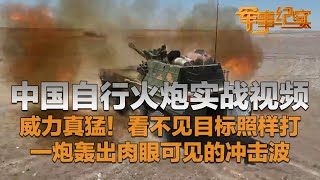 看不见目标也能打？解放军公开自行火炮实战视频 一炮轰出肉眼可见的冲击波！近距离感受火炮轰鸣 看解放军展示现代陆战火力体系！「军事纪实」20250718 | 军迷天下