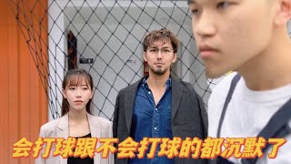 《国产偶像剧打篮球》会打球的和不会打球的都沉默了……