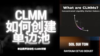 如何使用CLMM创建单边池，单向质押流动性｜Raydium加池子教程｜单币如何创建流动性池｜提供单边流动性｜创池子只质押一种代币