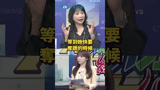 #shorts 陳鳳馨批:蔡失職! 轟賴挺林郁婷 後知後覺