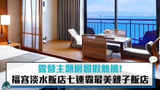 露營主題房暑假熱搶！福容淡水飯店七連霸最美親子飯店【CNEWS】